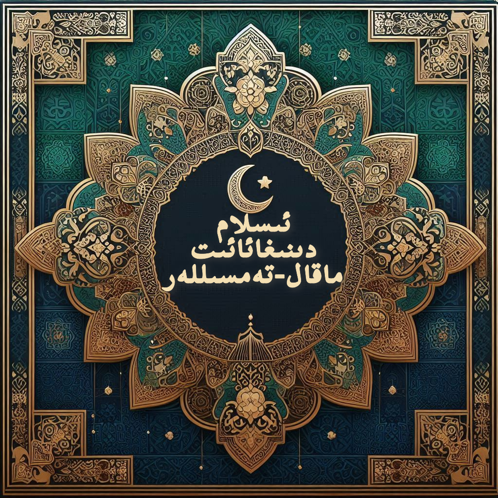 ئىسلام دىنىغا ئائىت ماقال-تەمسىللەر